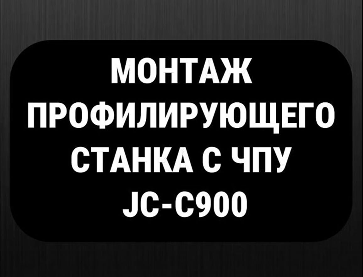 Монтаж профилирующего станка с ЧПУ JC-C900